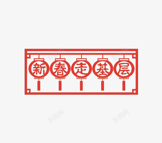 新春走基层png免抠素材_88icon https://88icon.com 图片 春节 春节窗花 素材 装饰图案