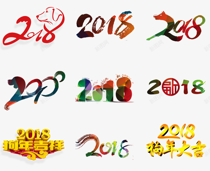 2018年艺术字png免抠素材_88icon https://88icon.com 2018年 新年 春节 狗年吉祥 狗年大吉 艺术字 过年