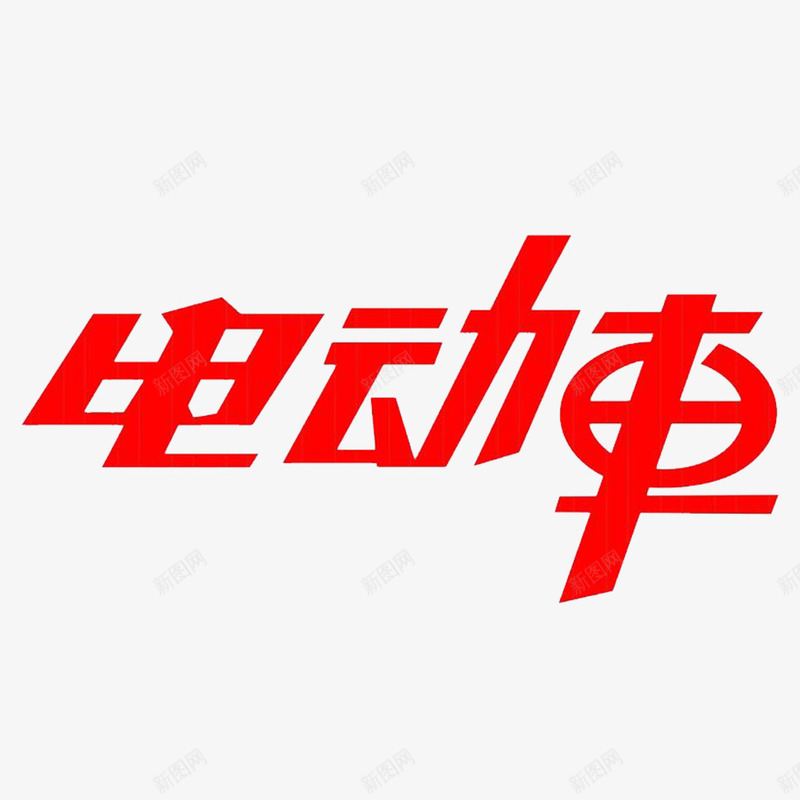 中国风红色电动车文字png免抠素材_88icon https://88icon.com 卡通小电动 卡通电动 小电动车环保 电动电瓶车 绿色电动车 节能小电动