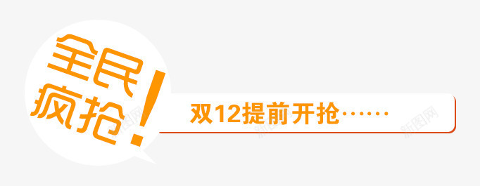 全民疯抢png免抠素材_88icon https://88icon.com 全民疯抢 双12 提前开抢