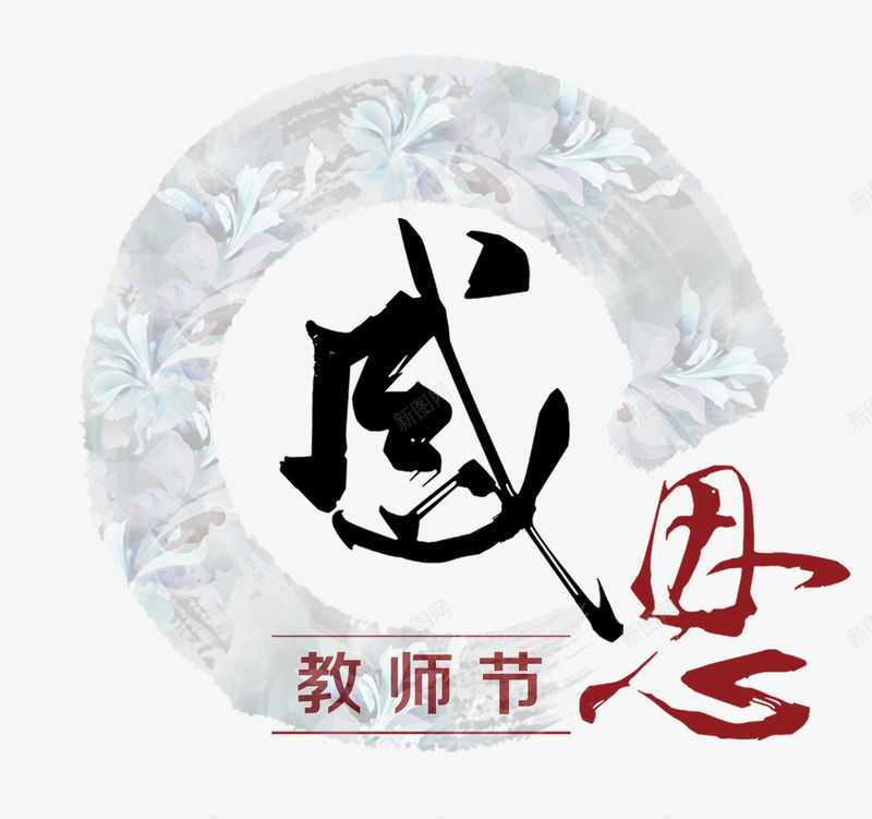 中国风教师节png免抠素材_88icon https://88icon.com 中国风教师节 创意字体 字体排版 字体设计 感恩教师节 文字排版 艺术字 节日