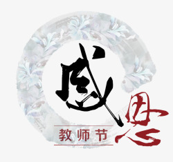 中国风教师节素材