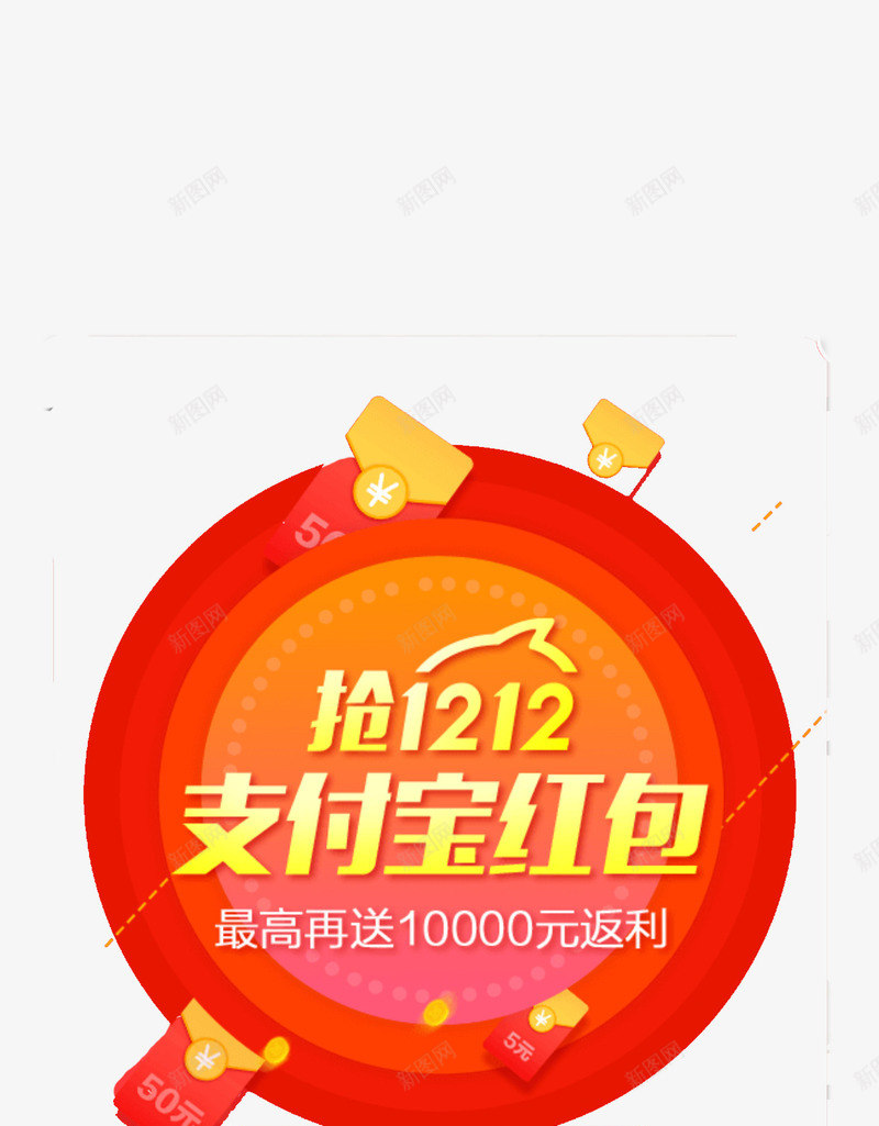 双12抢支付宝红包png免抠素材_88icon https://88icon.com APP弹出页 APP页面 H5弹出页面 卡通 扁平化