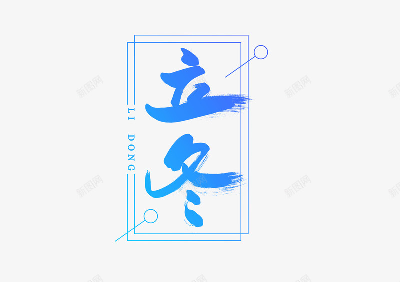 立冬创意书法字体元素psd免抠素材_88icon https://88icon.com 书法字体 创意 立冬 设计元素