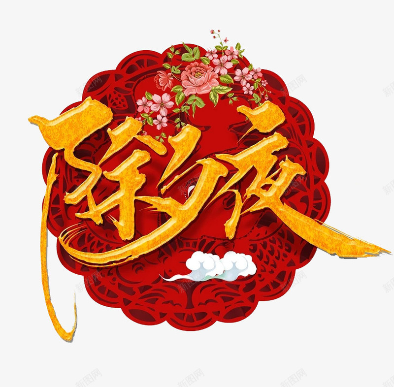 2018年新式除夕夜png免抠素材_88icon https://88icon.com 冬季 圆圈 新年 立体 红色 艺术字 花 质感 金色 除夕夜