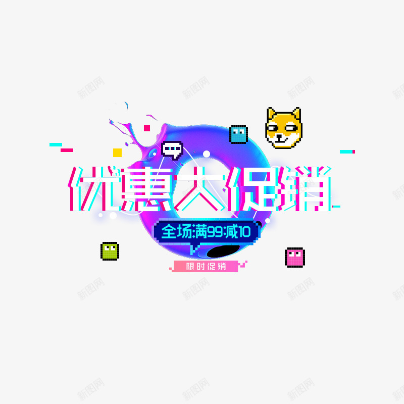 优惠大促销电商卡通字体png免抠素材_88icon https://88icon.com 优惠 促销 双12 商务 圆圈 字体设计 活动 狗年 电商