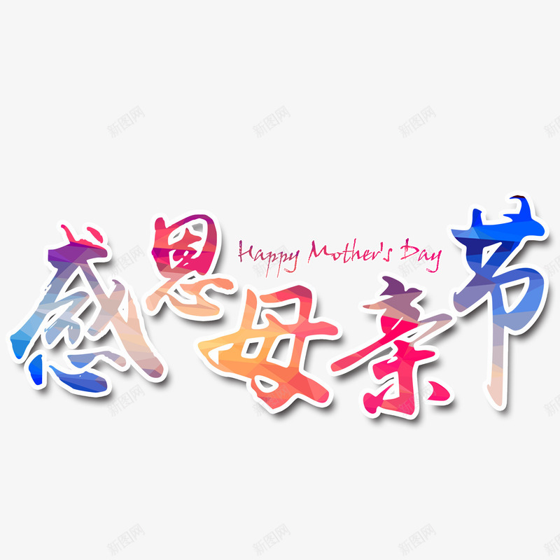 红色现代艺术字体png免抠素材_88icon https://88icon.com love 字体 字体设计 感恩 母亲节 母爱 渐变字体 爱心 现代 红色 艺术