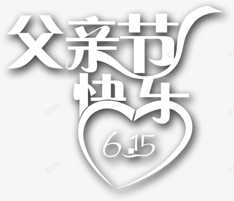 父亲节父亲爸爸字体艺术字png免抠素材_88icon https://88icon.com 感恩 父亲 父亲节 父亲节快乐 父爱如山 爸爸 背景人物 节日 节日素材