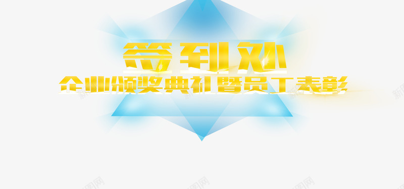 年会签到处png免抠素材_88icon https://88icon.com 年会签到处 春节公司 签到 签到字体 酷炫签到处