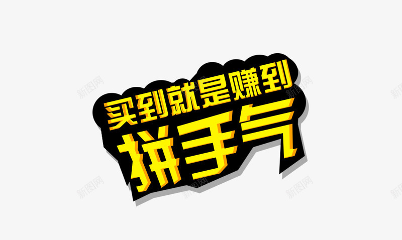 拼手气艺术字png免抠素材_88icon https://88icon.com 促狭 折扣 拼手气 活动 艺术字