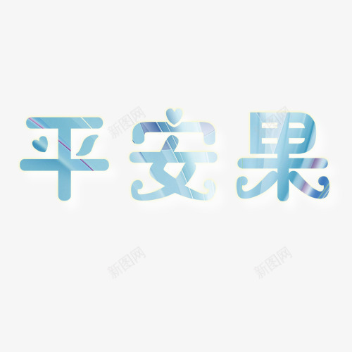 平安果png免抠素材_88icon https://88icon.com 平安夜 平安果 艺术字