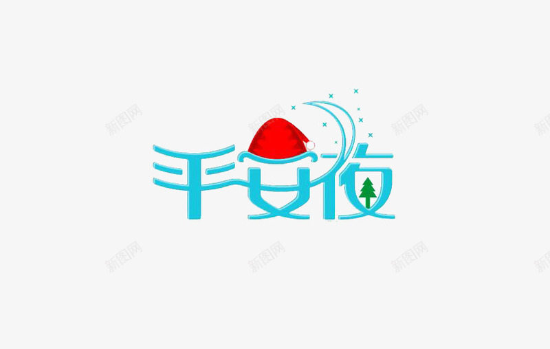 平安夜艺术字png免抠素材_88icon https://88icon.com 平安夜 浅蓝色 艺术字 节日