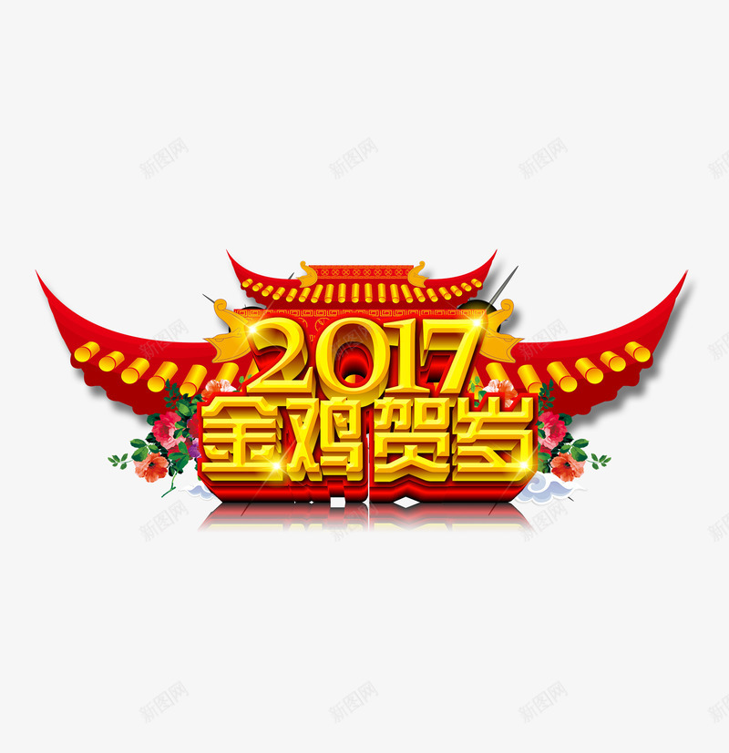 2017金鸡贺岁png免抠素材_88icon https://88icon.com 2017 2017鸡年png免抠图片 2017鸡年png图片 2017鸡年图片素材 宫殿 房子 春节 红色 花朵 过年 金鸡 鸡年