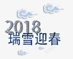 中国风瑞雪迎春2018祥云艺术字素材