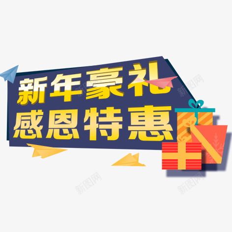 新年豪礼感恩特惠png免抠素材_88icon https://88icon.com 促销 彩色 海报 艺术字 装饰