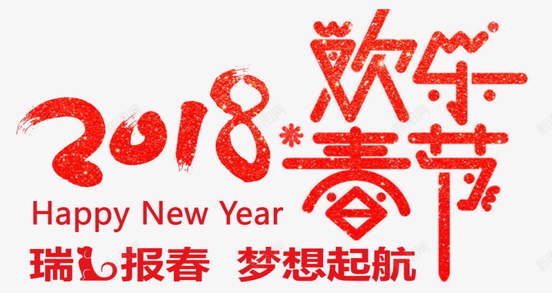 2018欢度春节主题艺术字png免抠素材_88icon https://88icon.com 2018 免抠主题 戊戌年 新年主题 欢度春节 狗年 瑞狗报春 艺术字