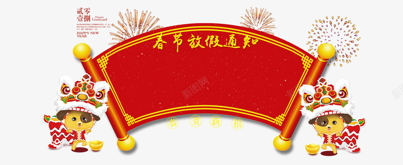 春节放假通知新春海报模板png免抠素材_88icon https://88icon.com 传统节日 喜庆 放假公告 放假通知 新图网 新年 新年公告栏 春节 艺术字 节日