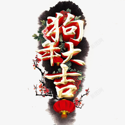 狗年大吉海报背景png免抠素材_88icon https://88icon.com 2018年 喜庆 春节 海报背景 灯笼 狗年大吉 艺术字 节日