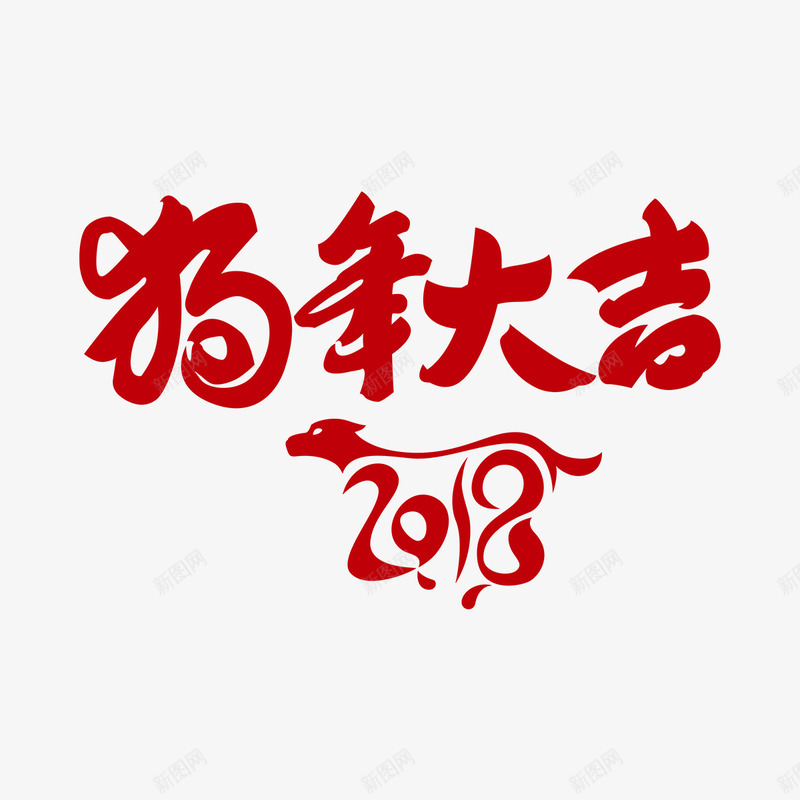 红色2018狗年字体png免抠素材_88icon https://88icon.com 2018 书法 喜庆 字体设计 平面 狗年 红色 艺术