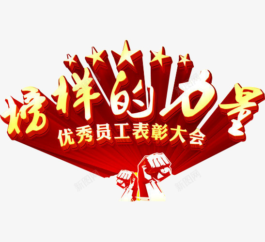 榜样的力量png免抠素材_88icon https://88icon.com 优秀员工 员工表彰大会 奖杯 年会 杰出员工 榜样的力量 立体星星 荣耀 荣誉 表彰 表彰会 表彰大会 颁奖