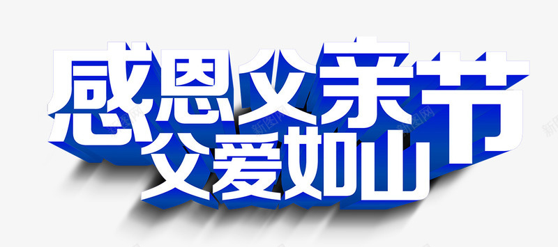 感恩父亲节蓝色立体艺术字png免抠素材_88icon https://88icon.com 感恩 父亲 立体 艺术 蓝色