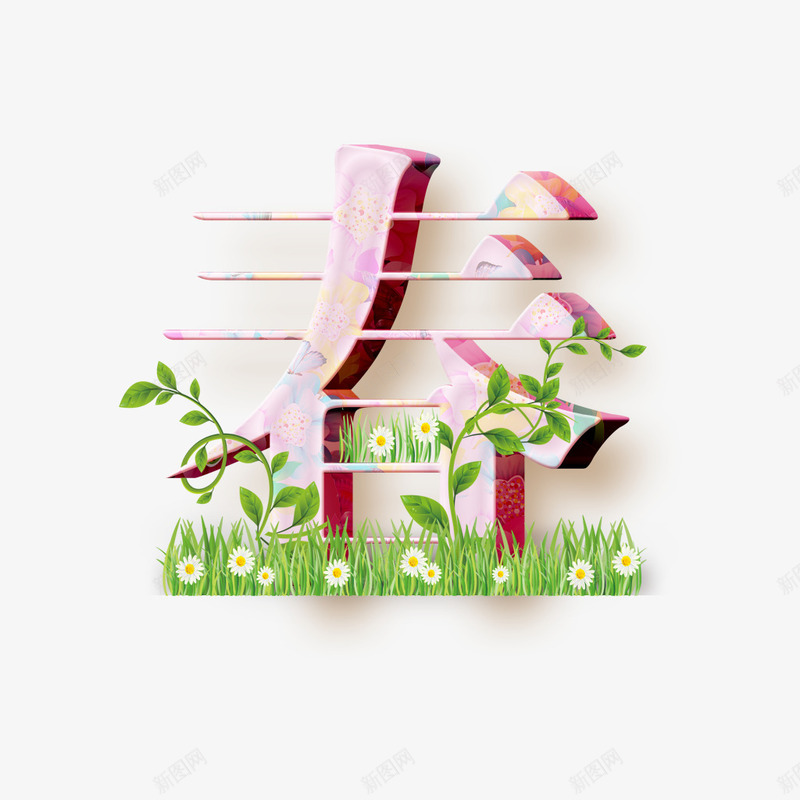 春字艺术字体png免抠素材_88icon https://88icon.com PSD 春字 艺术字体 设计