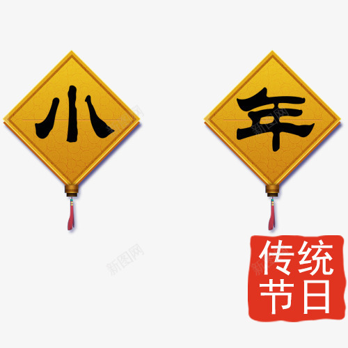 精致纹理装饰小年艺术字png免抠素材_88icon https://88icon.com 中国风 小年 精致典雅 红色印章 装饰标签 设计标签