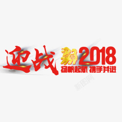 迎战2018企业年会素材