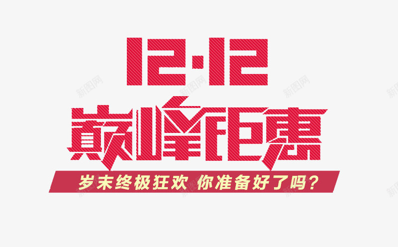 1212电商巅峰钜惠png免抠素材_88icon https://88icon.com 双十二 巅峰钜惠 电商 红色 艺术字