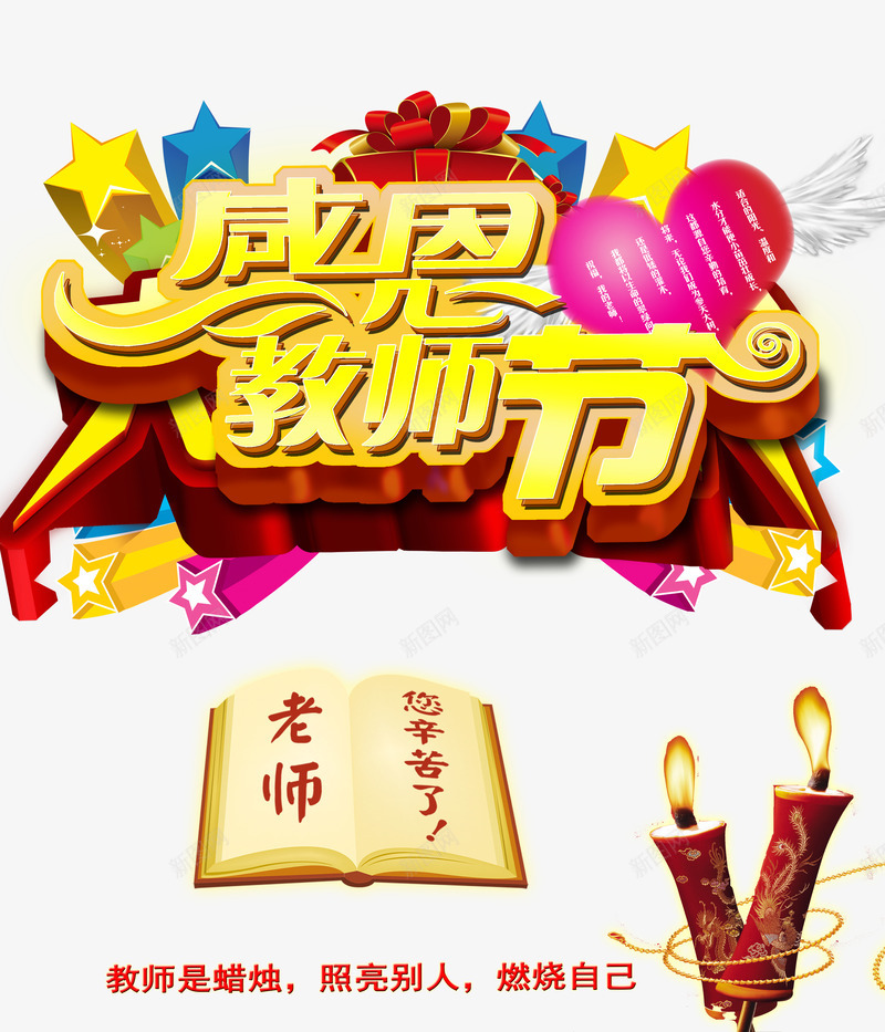 艺术字png免抠素材_88icon https://88icon.com 九月十日 感恩教师节 教师节 老师 艺术字 谢师恩