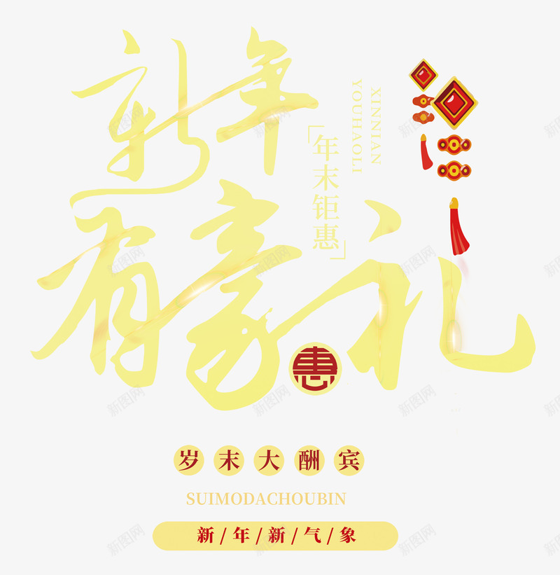 新年有豪礼金色书法艺术字psdpng免抠素材_88icon https://88icon.com 喜迎新年 年末大酬宾 年末钜惠 新年新气象 新年有豪礼 新年有豪礼金色书法艺术字psd分层图免费下载 欢度春节 金色书法艺术字