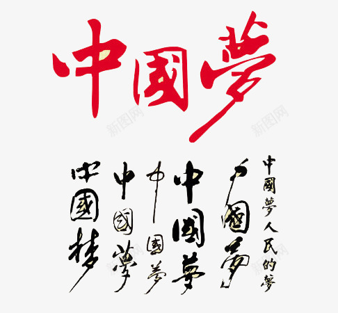 中国梦书法艺术字png免抠素材_88icon https://88icon.com 中国梦 书法 艺术字