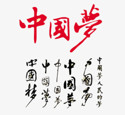 中国梦书法艺术字素材