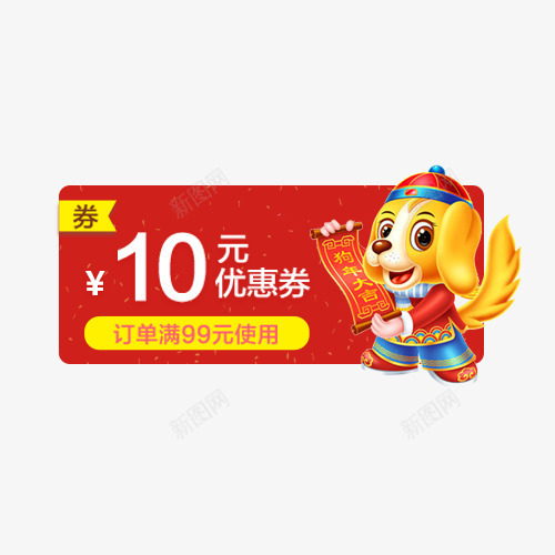 红黄色四边形10元狗年春节优惠券png免抠素材_88icon https://88icon.com 10元 促销 四边形 春节 春节优惠券 狗年 红色 黄色