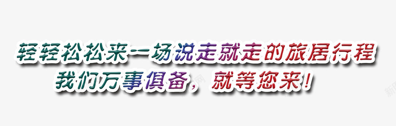 轻松出游艺术字png免抠素材_88icon https://88icon.com 免费素材图片 出游 彩色 旅游 艺术字 轻松