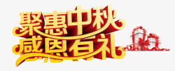 中秋节促销字体素材