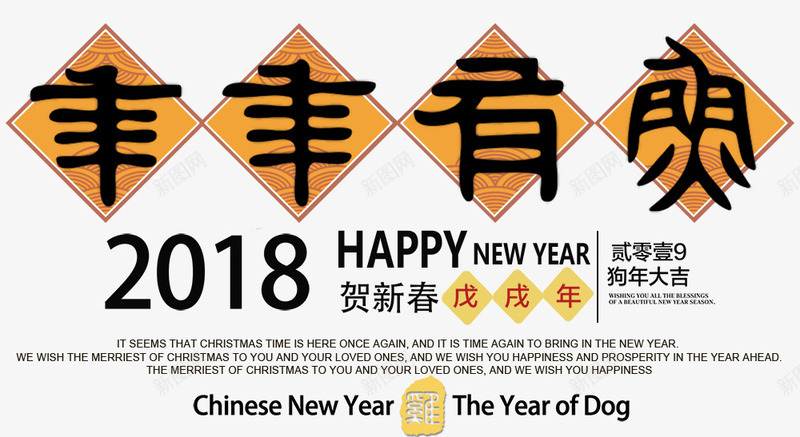 2018狗年春节年年有余海报png免抠素材_88icon https://88icon.com 书法字体 年年有余 恭贺新年 新年海报 春节海报 犬年 狗 贺新年