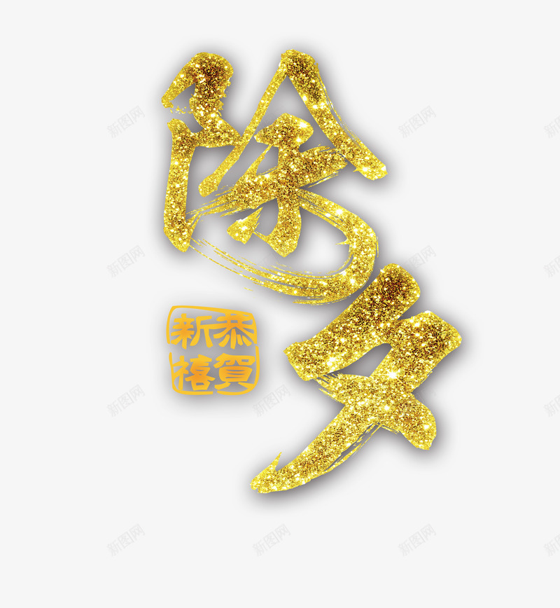 除夕字体png免抠素材_88icon https://88icon.com 新春 艺术字 金色 闪光 除夕