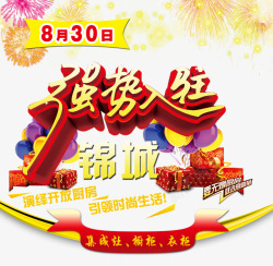 强势入驻艺术字体素材