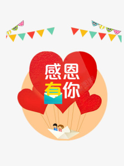 感恩有你素材