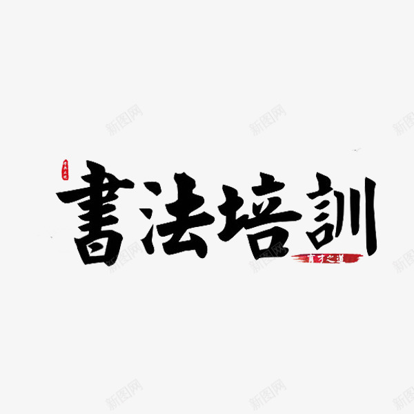 书法培训png免抠素材_88icon https://88icon.com 书法培训 书法班 字体 艺术字 黑色