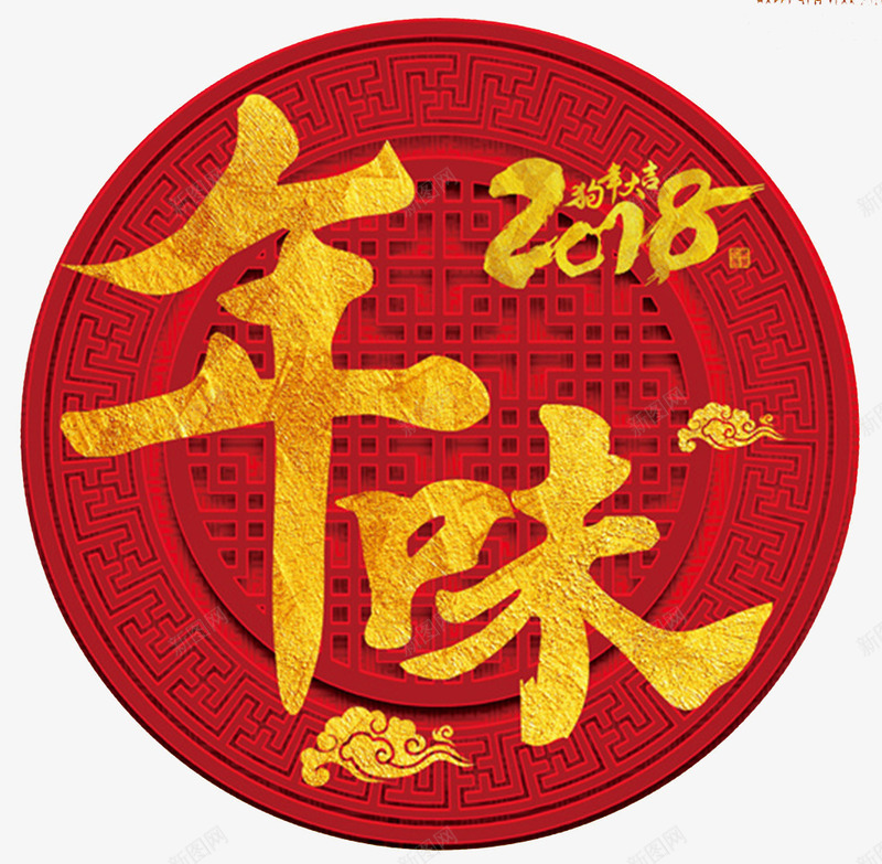 2018年味传统窗花海报png免抠素材_88icon https://88icon.com 传统文化 吉祥狗年 新年 春节 狗年广告 祥云 窗花 红色 边框 金色