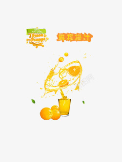 橙汁海报素材