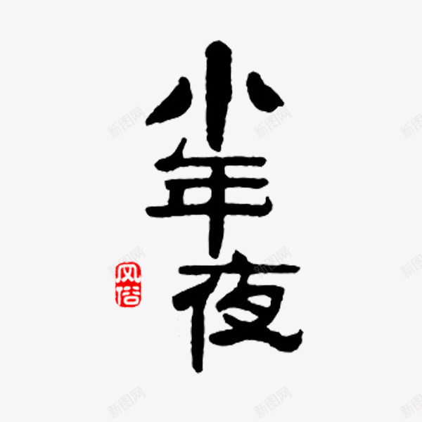 汉字小年夜png免抠素材_88icon https://88icon.com 小年夜 汉字 艺术字 节日