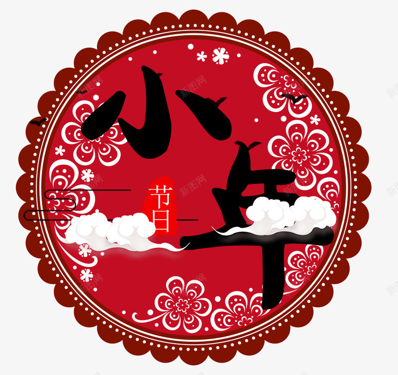 小年艺术字文案png免抠素材_88icon https://88icon.com 免抠小年艺术字 小年 白色祥云 红色的花边 艺术字文案 花朵装饰