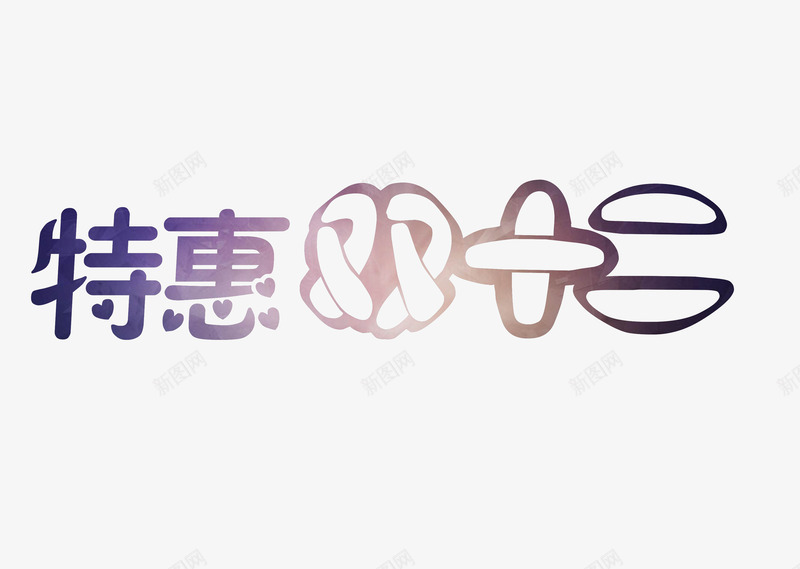 特惠双十二png免抠素材_88icon https://88icon.com 1212 双十二 嗨皮 节日 购物