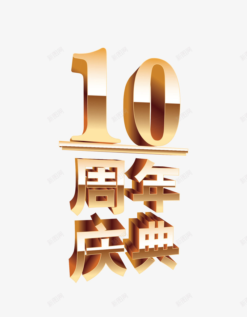 10周年庆典png免抠素材_88icon https://88icon.com 10周年 年会 庆典 新春 春节