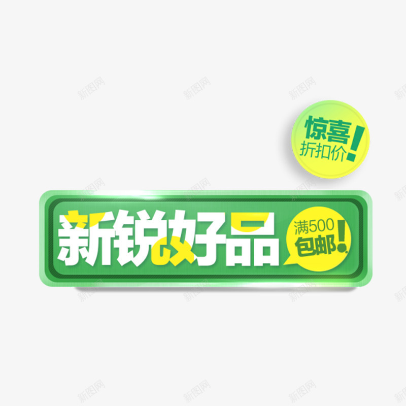 新锐好品艺术字体免费png免抠素材_88icon https://88icon.com 促销活动 折扣价 绿色 长条形