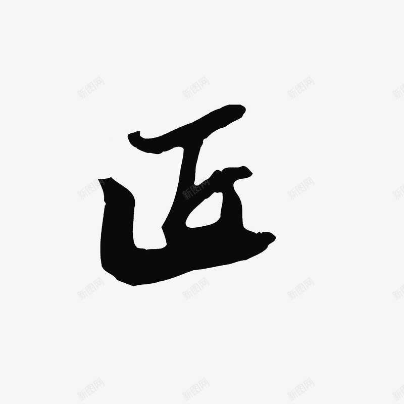 匠字书法字体png免抠素材_88icon https://88icon.com 中国书法 匠字 毛笔字 黑色字体