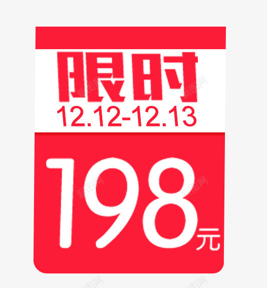 双十二限时促销标签psd免抠素材_88icon https://88icon.com 促销标签 促销活动 双12促销 双十二 标签 限时促销